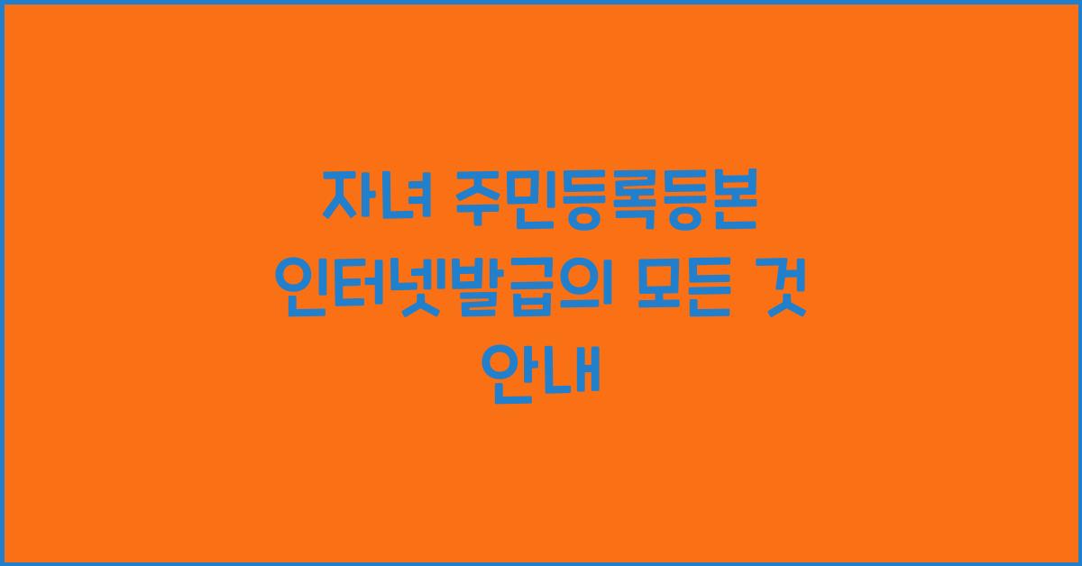 자녀 주민등록등본 인터넷발급