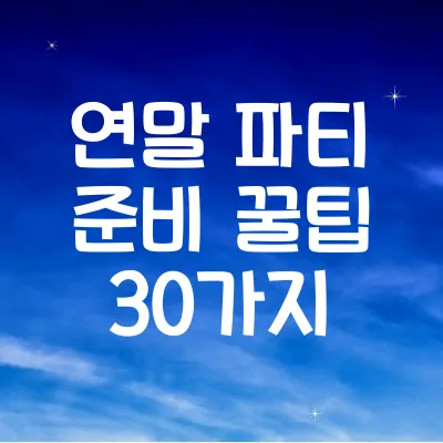 연말 파티 준비 꿀팁