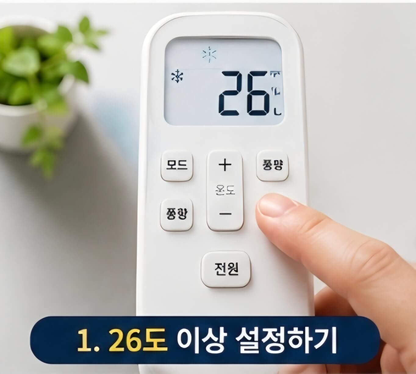 2026 에어컨 전기세 절약 방법 10가지｜여름철 전기요금 줄이는 실전 꿀팁