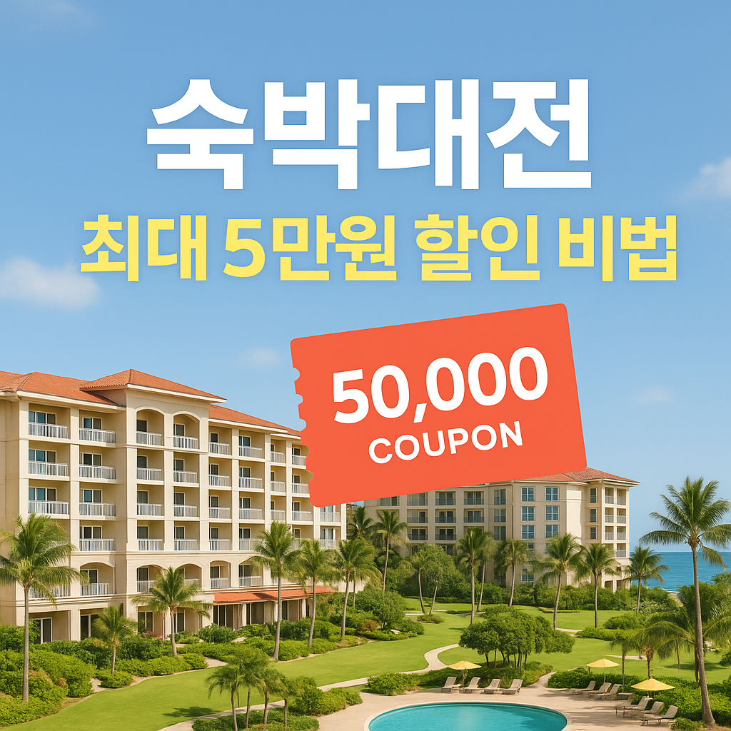 숙박대전 최대 5만원 할인 비법