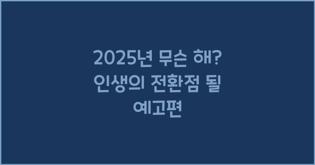 2025년 무슨 해