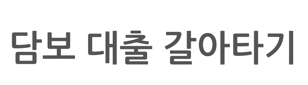 온라인 담보 대출 갈아타기