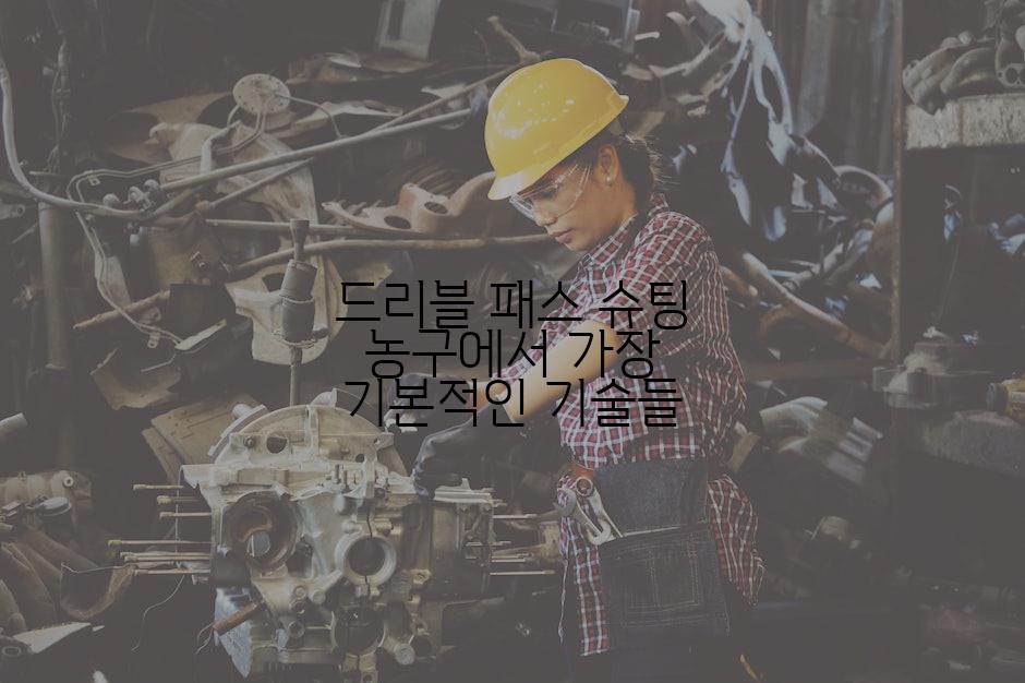 드리블 패스 슈팅 농구에서 가장 기본적인 기술들