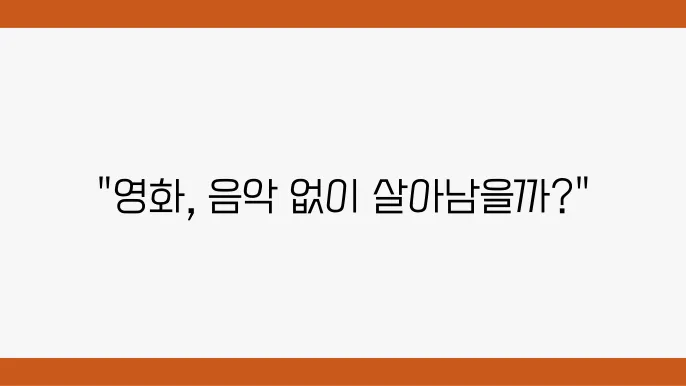 영화에서 음악의 중요성