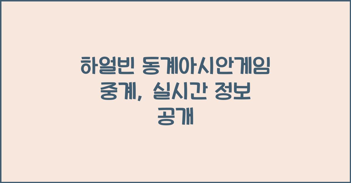 하얼빈 동계아시안게임 중계