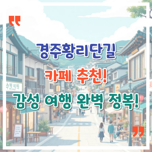 경주-황리단길-카페-추천-감성여행-완벽정복