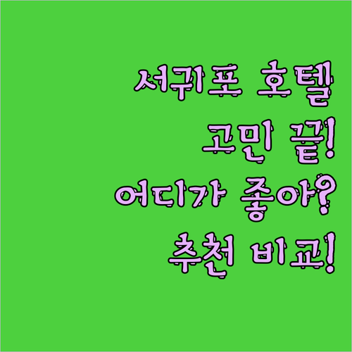 서귀포 호텔 고민 끝 그랜드메르 오션