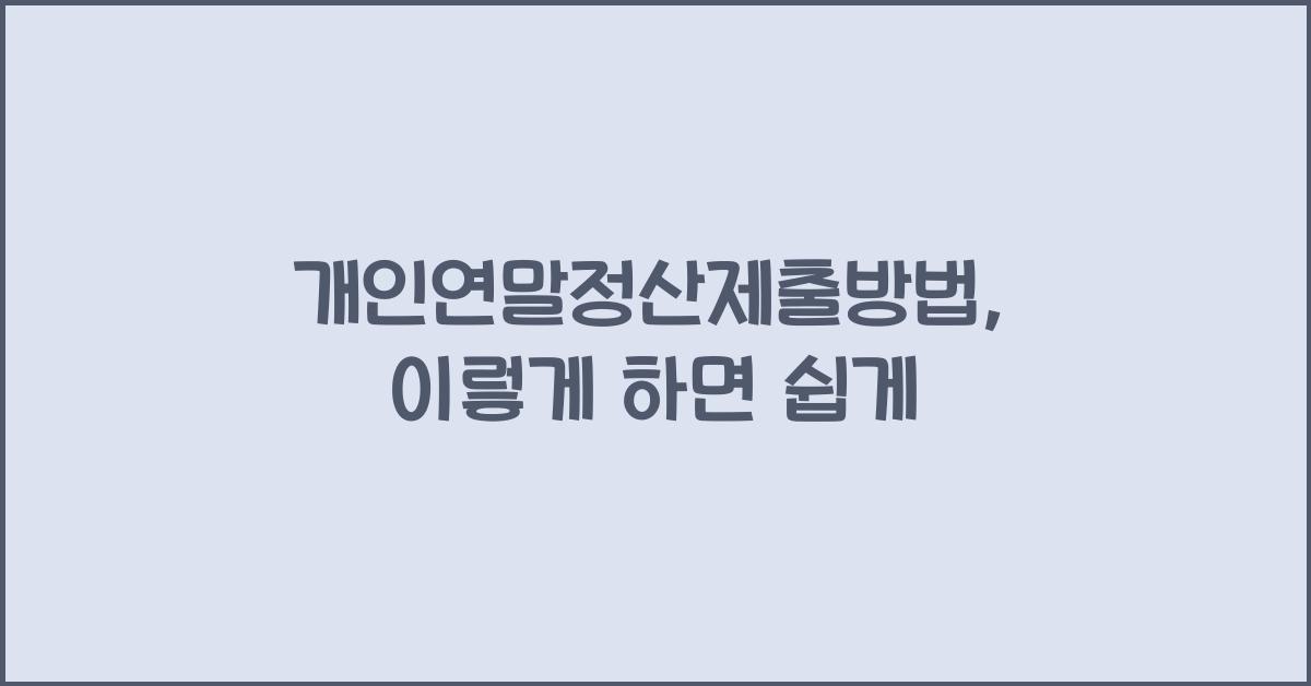 개인연말정산제출방법