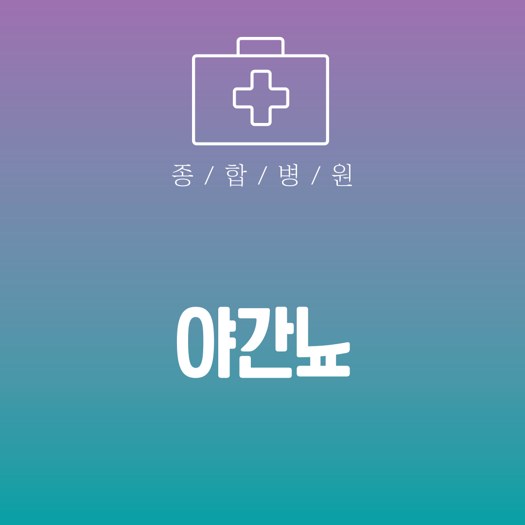 야간뇨