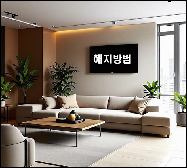 수신료해지 방법