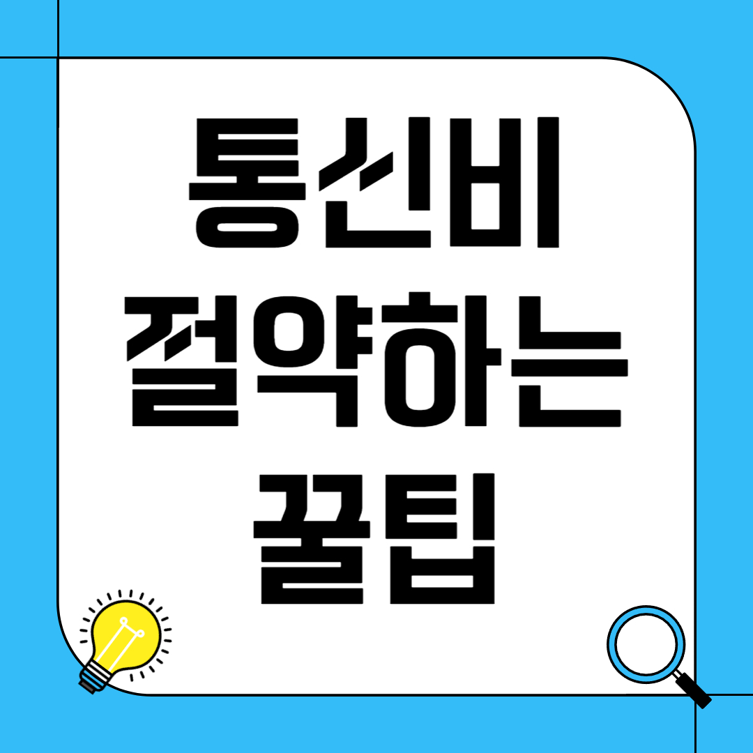 통신비 절약을 위한 꿀팁