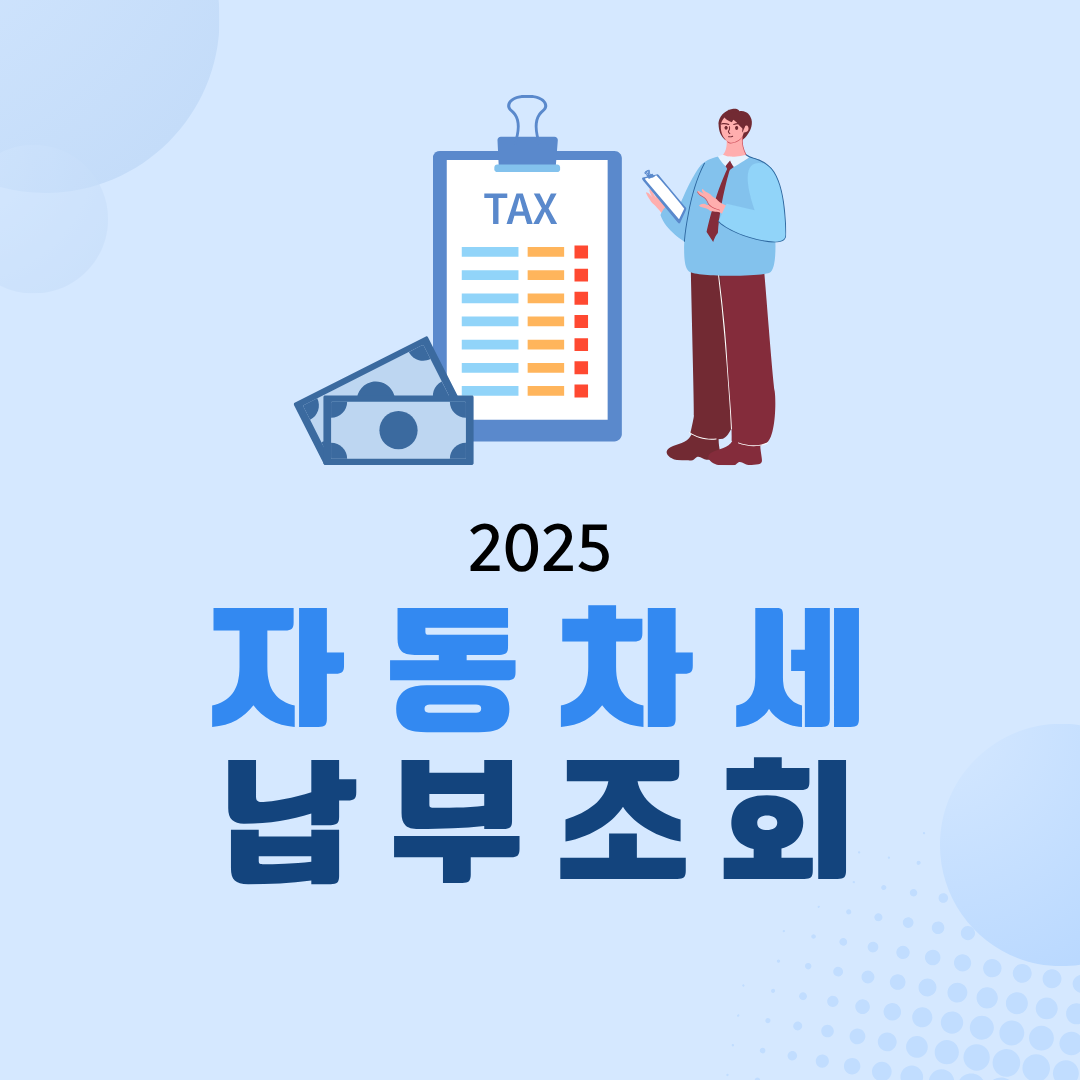 자동차세 조회