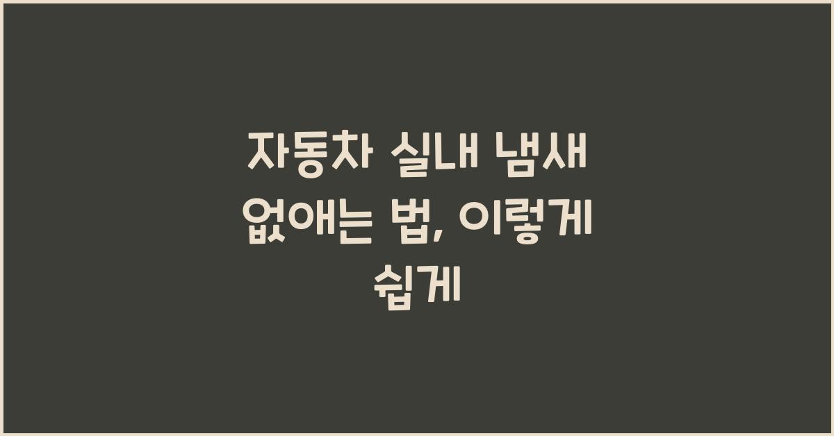 자동차 실내 냄새 없애는 법