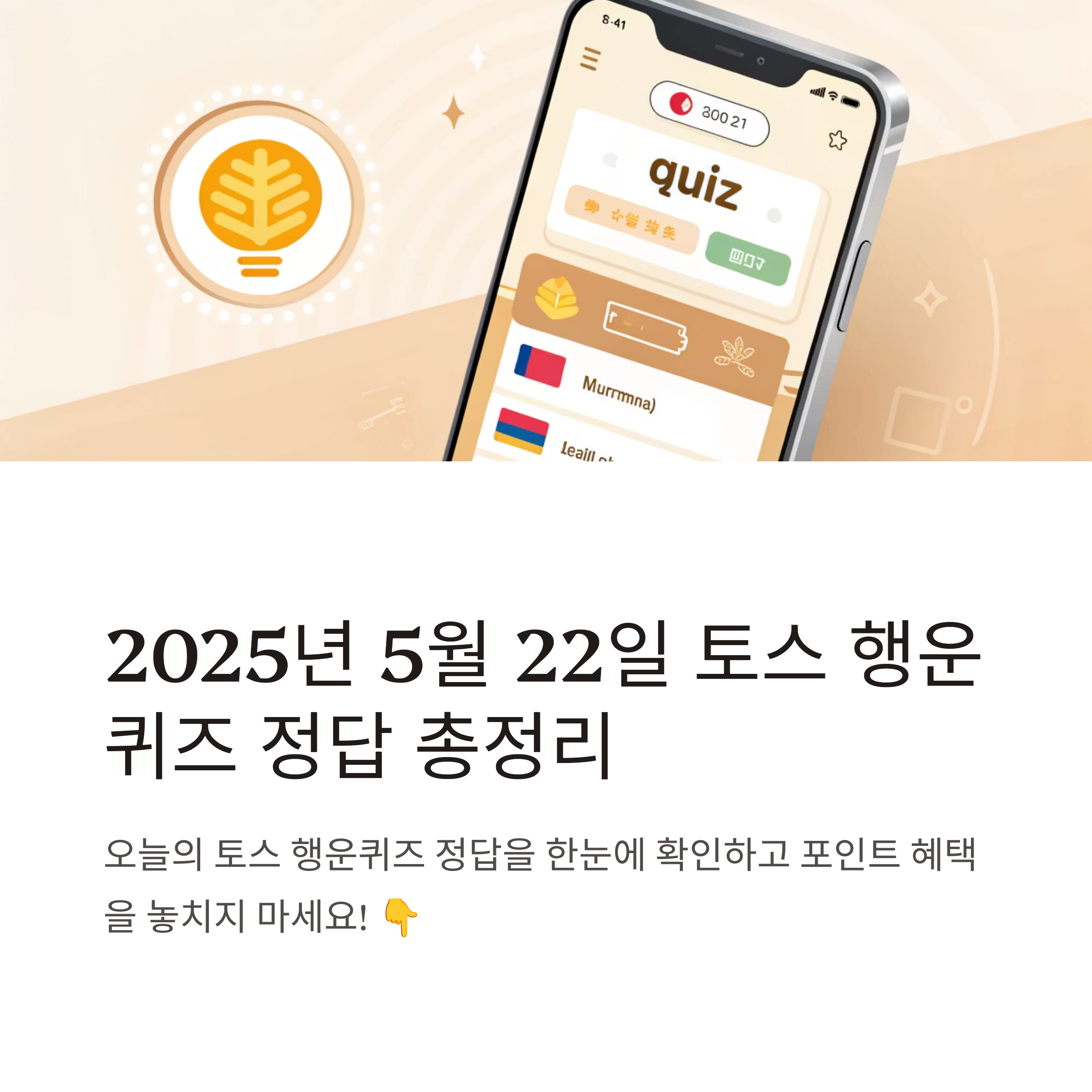 토스 행운퀴즈