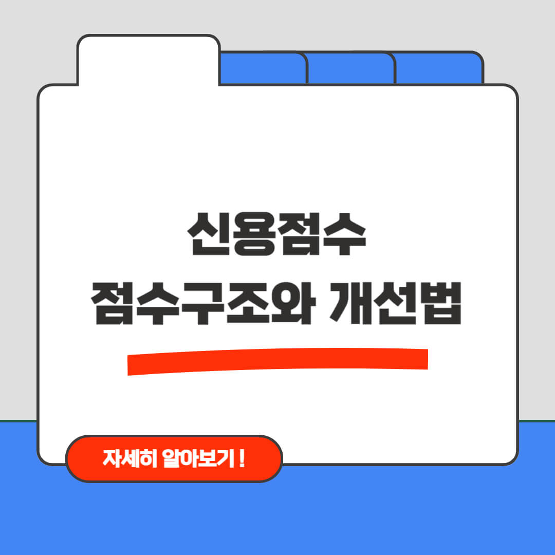 한국 신용점수 점수구조와 개선법 정리