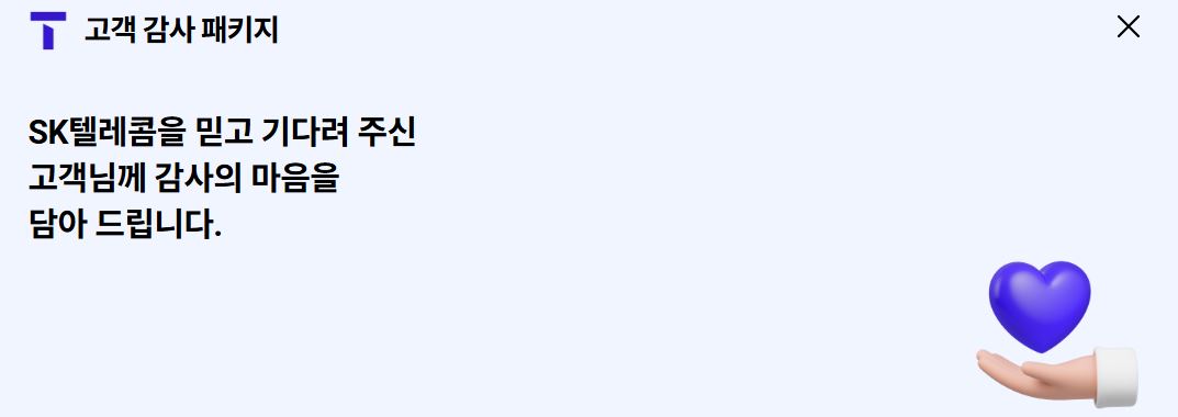 2025 SKT 해지 위약금 환급 안내