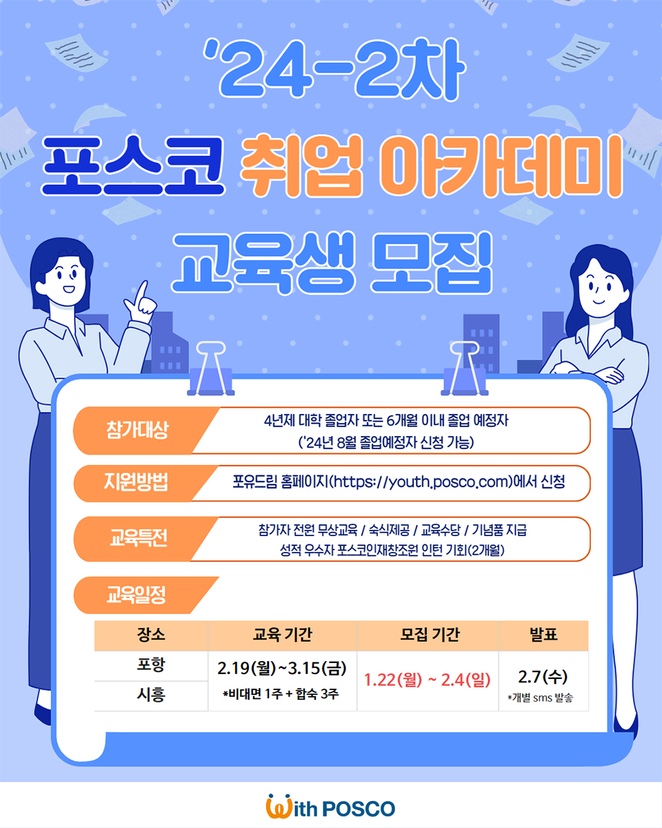 포스코 취업아카데미
