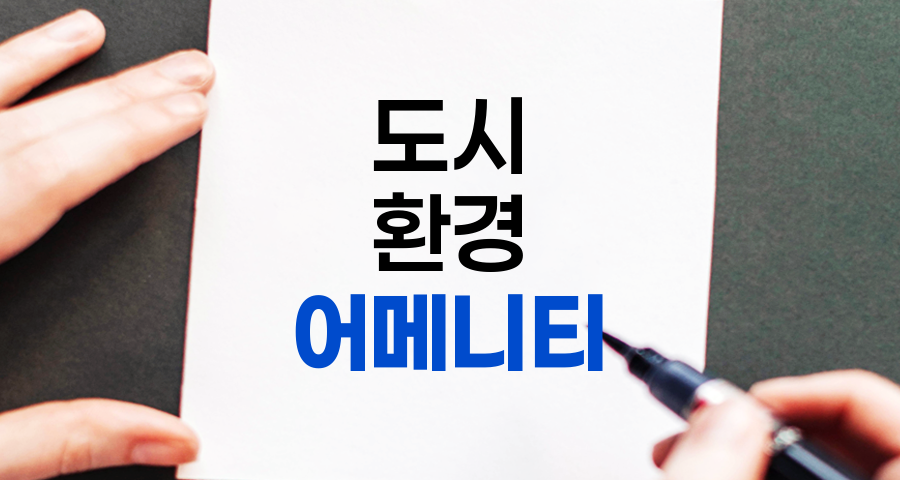 어메니티(Amenity)의 의미와 다양한 적용 사례
