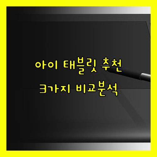 아이들을 위한 최고의 태블릿은 무엇일