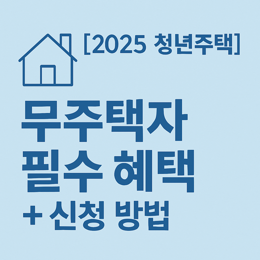 2025 청년주택대출 조건 정리 무주택자 필수 혜택 + 신청 방법 총정리