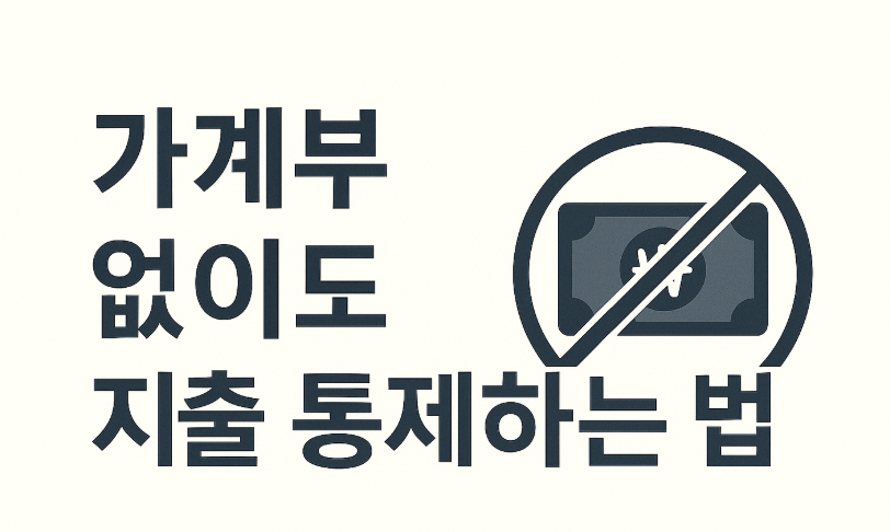 가계부 없이도 지출 통제하는 법