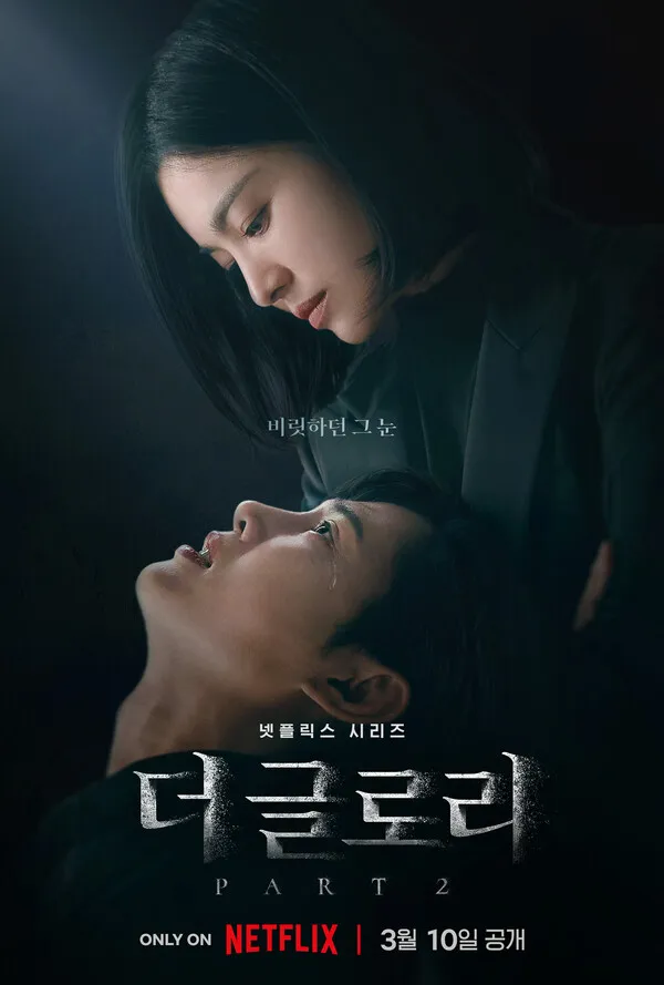 더 글로리 시즌2 포스터 문동은과 전재준