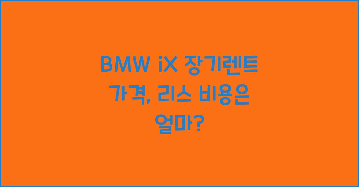 BMW iX 장기렌트 가격, 리스 비용