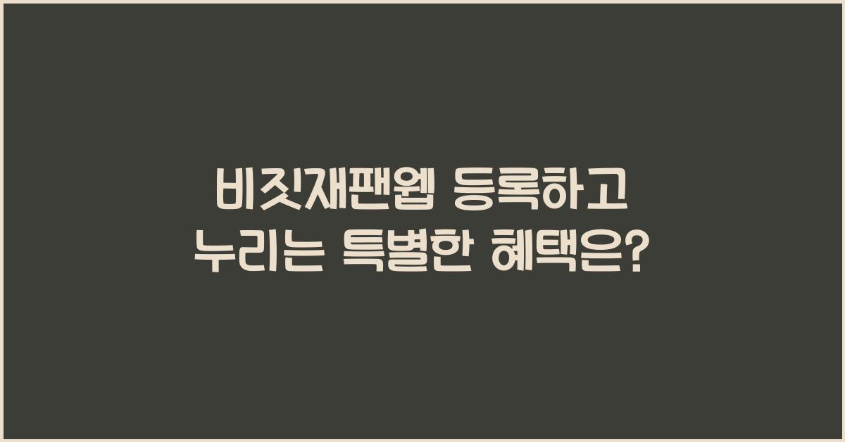 비짓재팬웹 등록