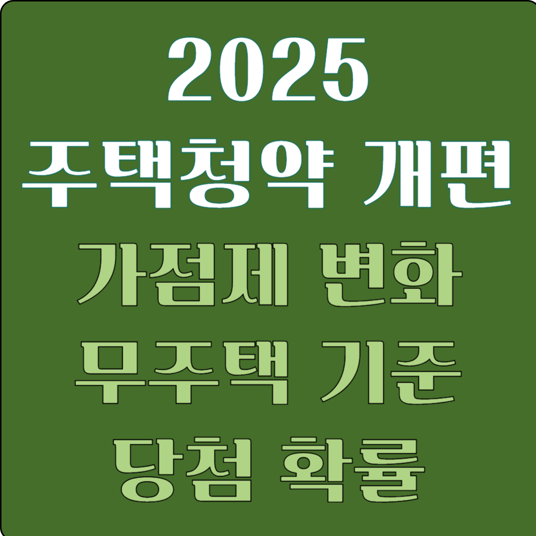2025 주택청약 개편 가점제 변화, 무주택 기준, 당첨 확률