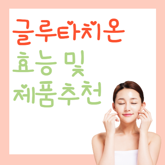 글루타치온 썸네일