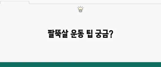 팔뚝살 빼는 운동 BEST 5: 집에서 쉽게 따라하기