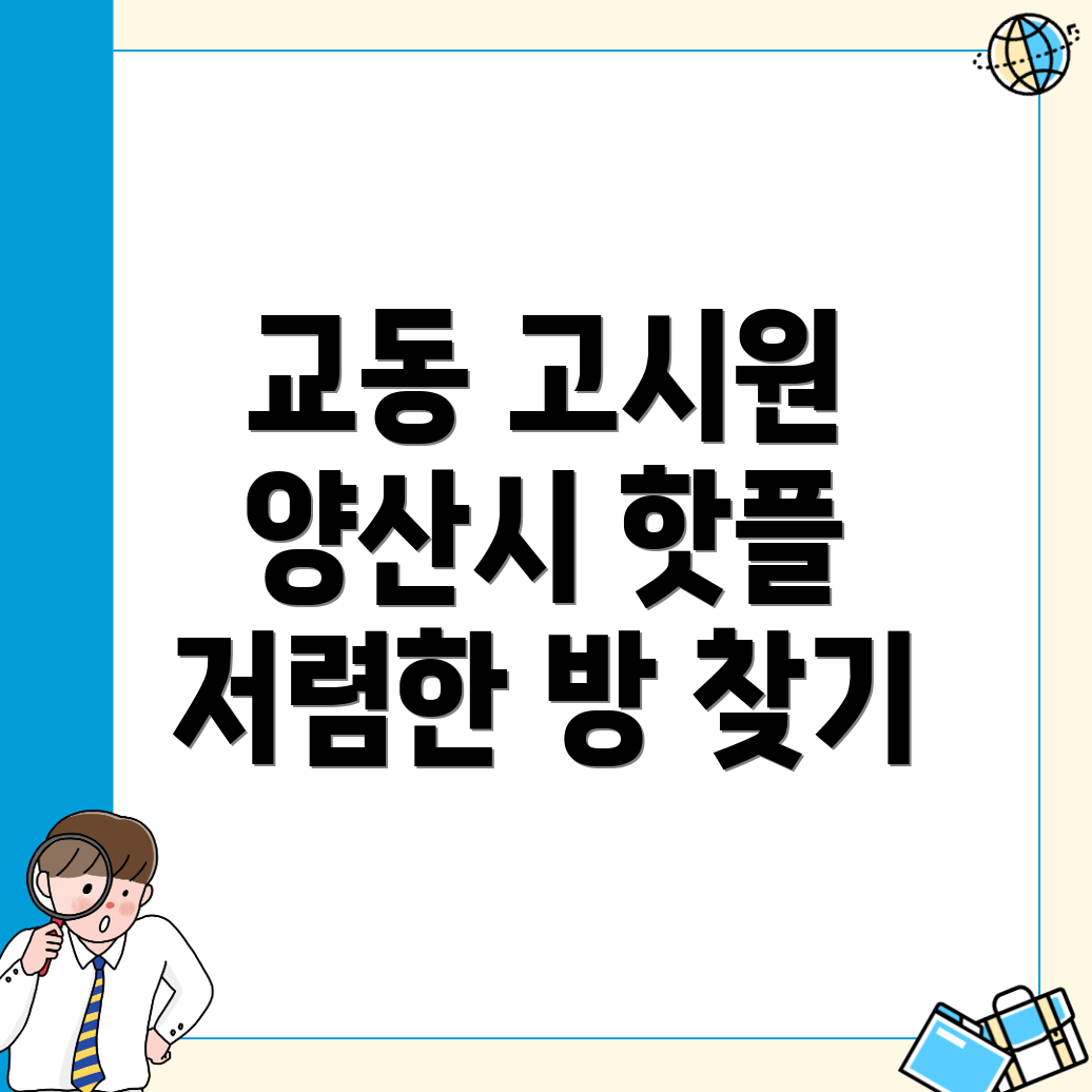 양산시 교동 고시원