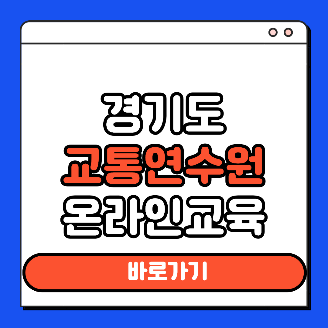 경기도 교통연수원 온라인신청
