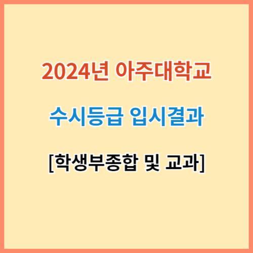 아주대 수시등급 2024 최신자료