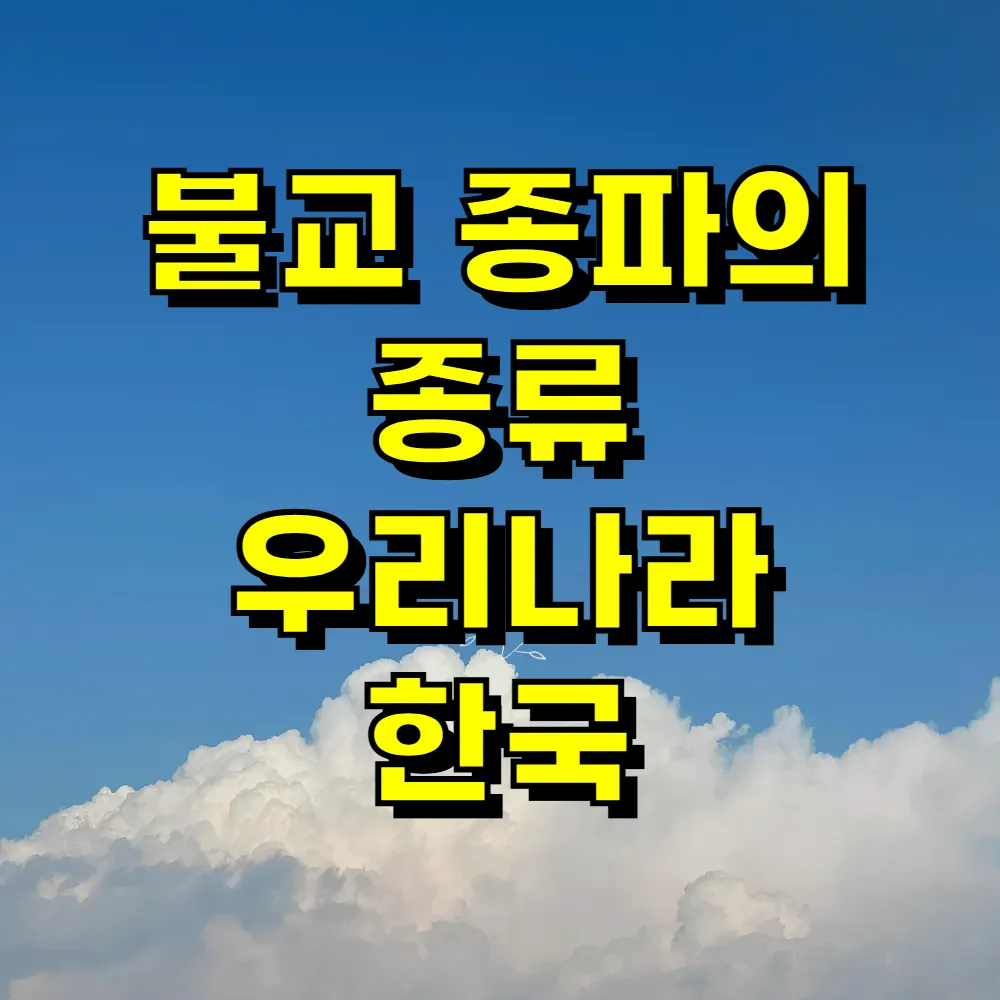 불교 종파의 종류 우리나라 한국