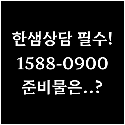 한샘 고객센터 1588-0900 연결..