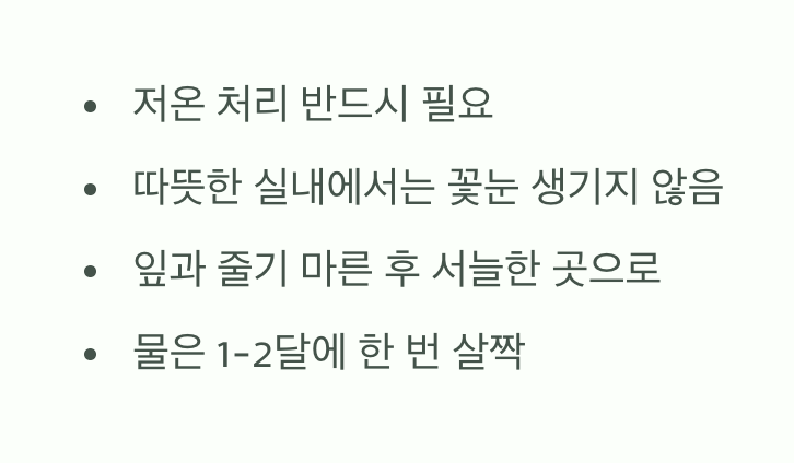 겨울잠 재우기&amp;#44; 추위를 견뎌야 꽃이 핀다