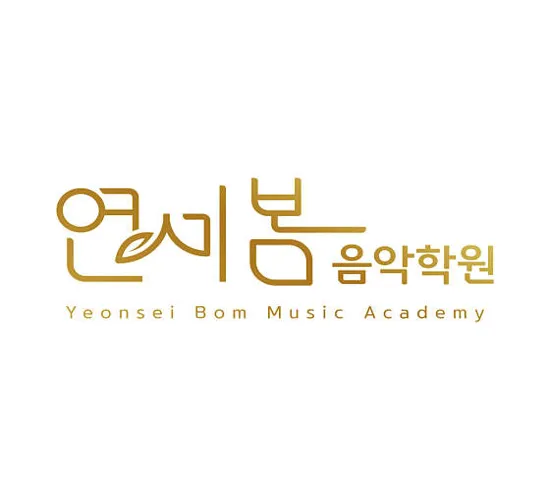 연세봄음악학원