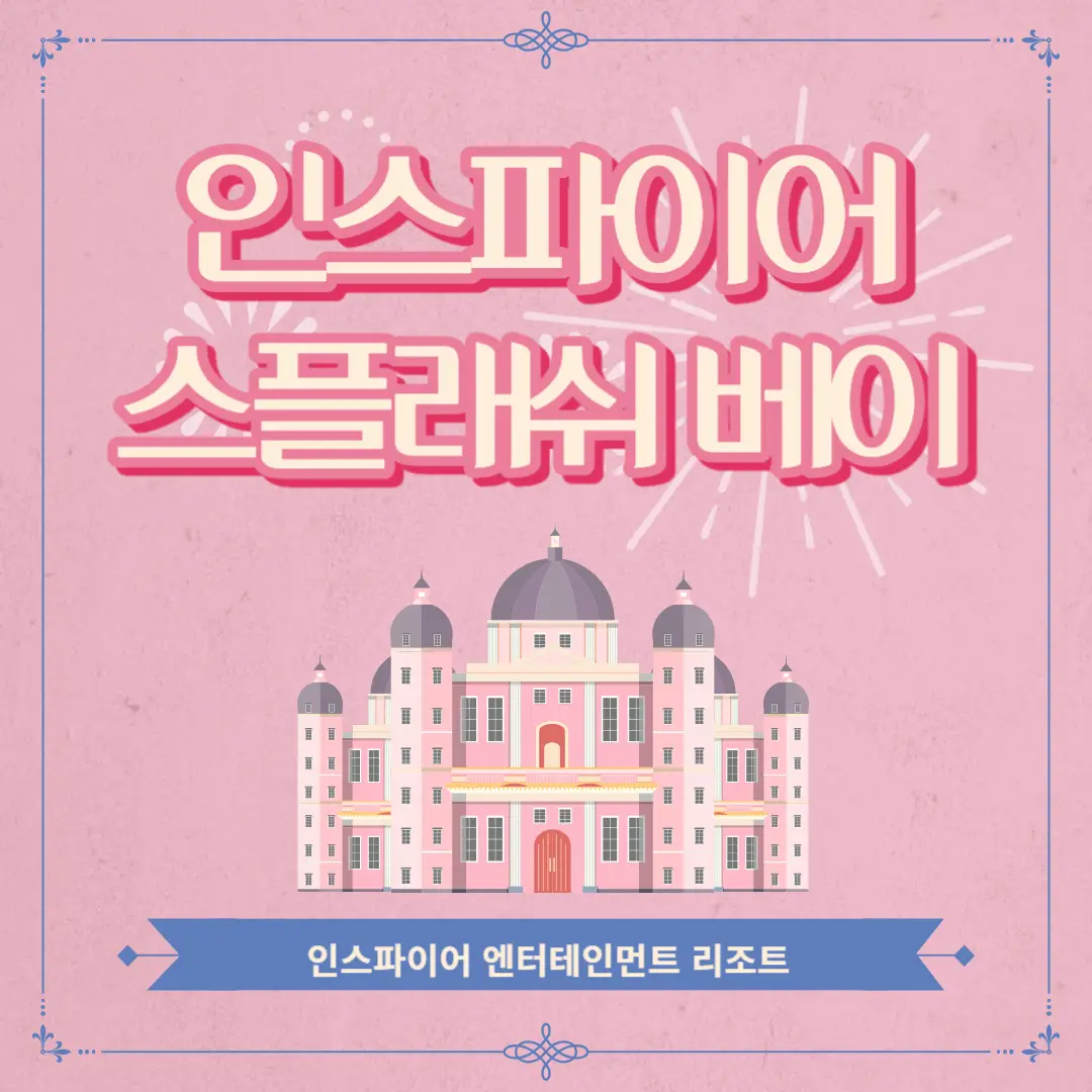 인스파이어-리조트-스플래쉬-베이 썸네일