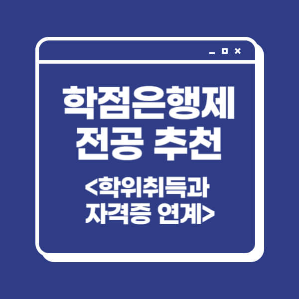 학점은행제 전공 추천