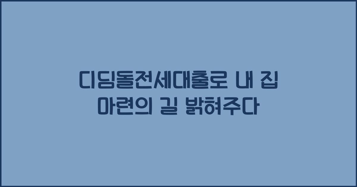 디딤돌전세대출