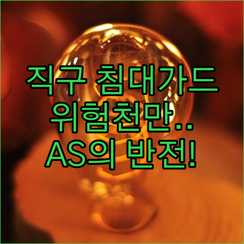 침대 안전 가드 해외 직구 위험성 및..