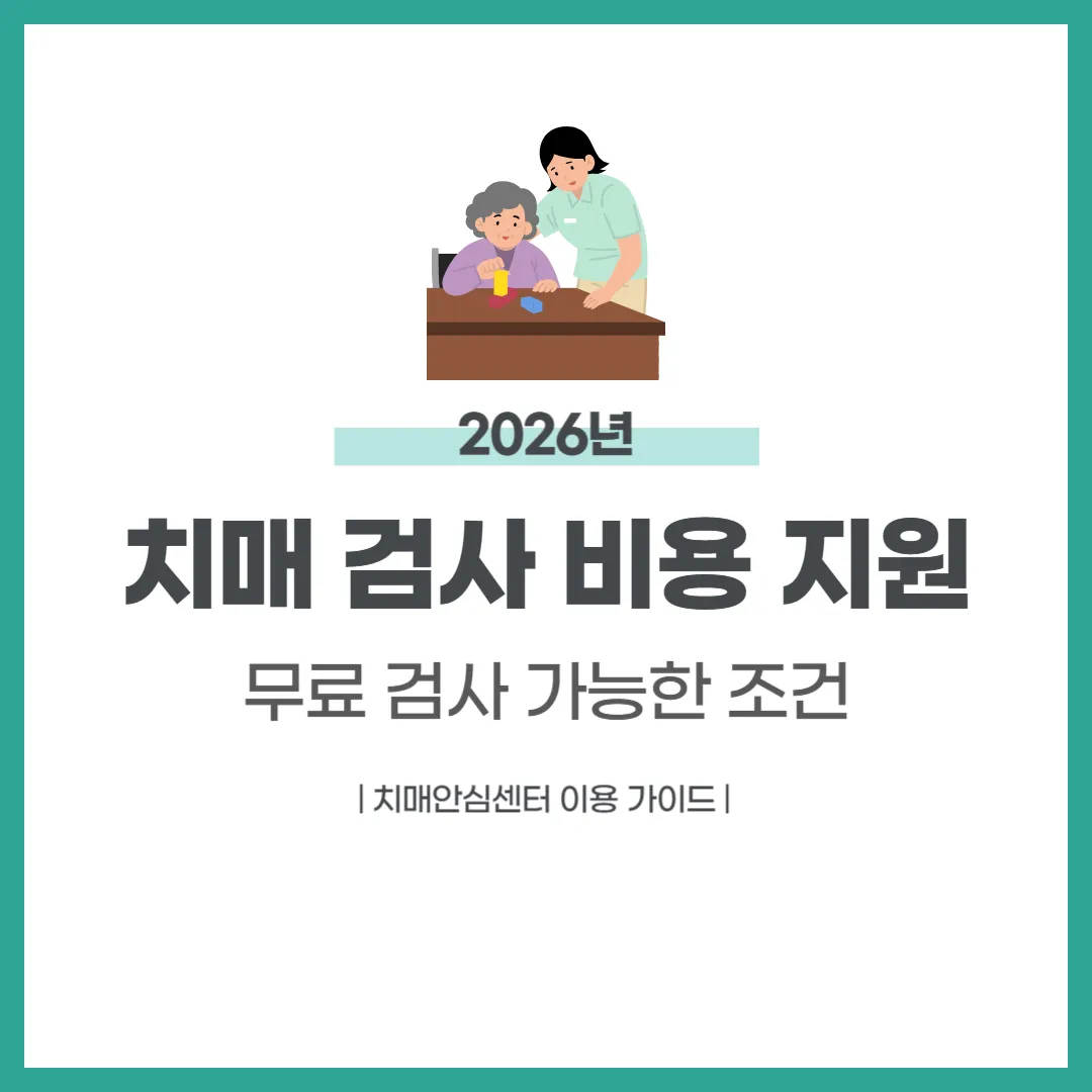 치매 검사 비용 지원