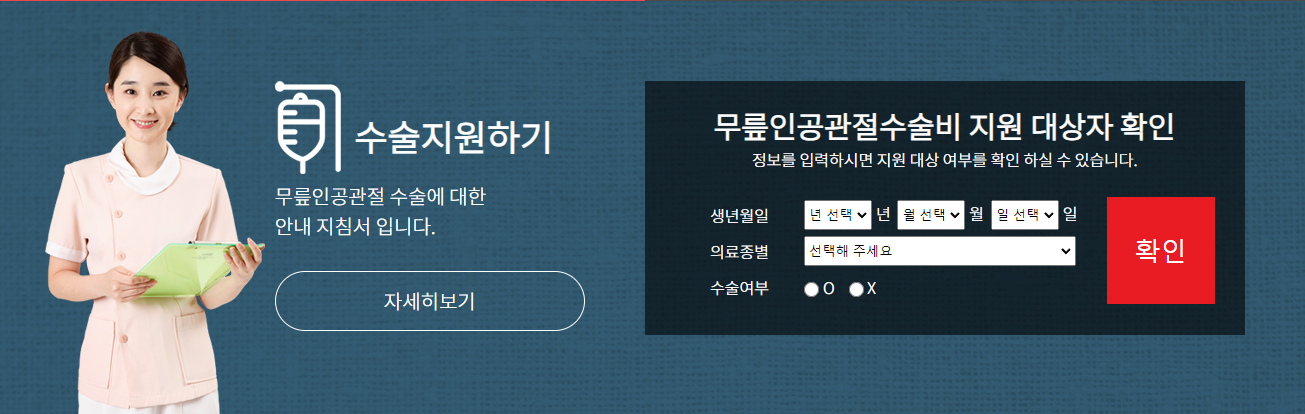 노인-무릎인공관절수술-지원-신청-방법-조건-대상-확인하는-페이지