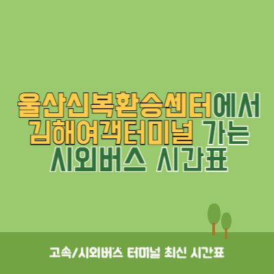 울산신복환승센터에서 김해여객터미널 가는 시외버스 시간표 최신정보