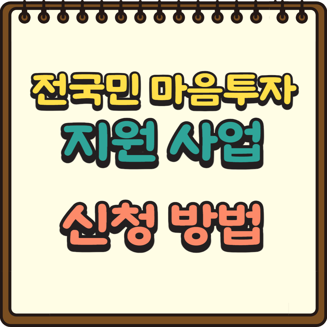 전국민 마음투자 지원 신청기한, 신청자격, 신청방법