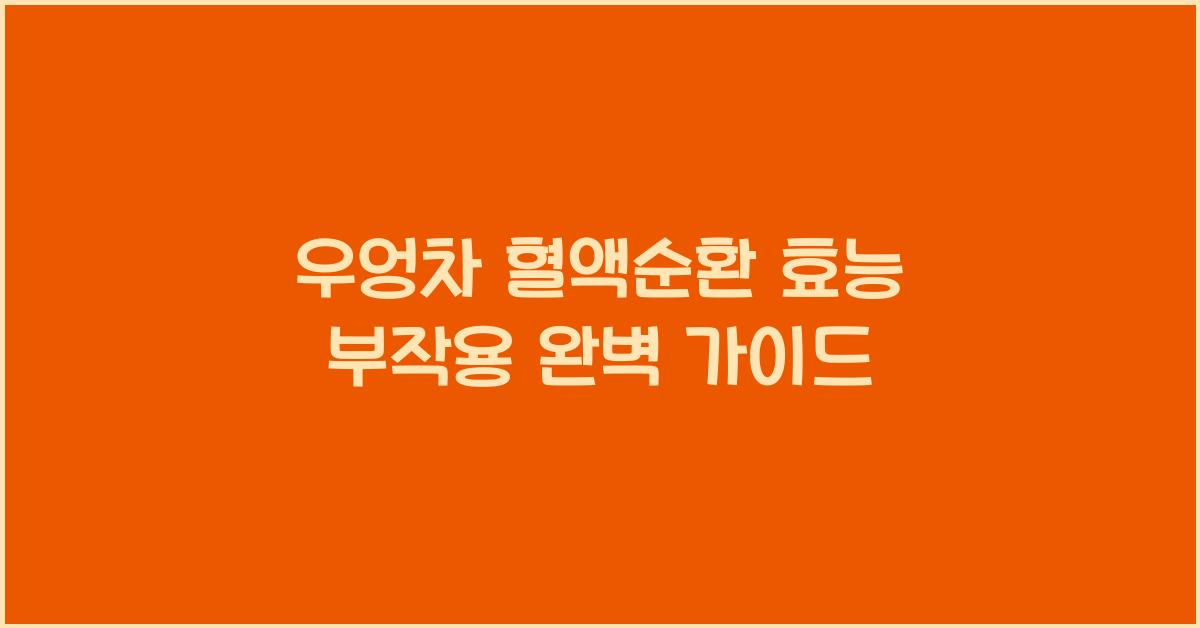 우엉차 혈액순환 효능 부작용