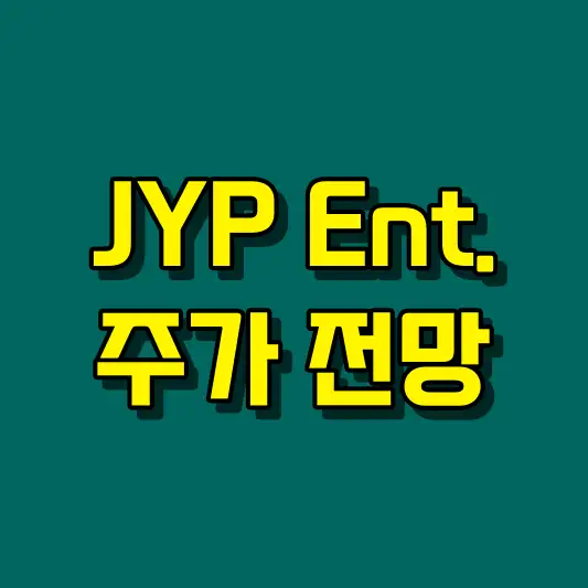 JYP Ent. 주가 전망