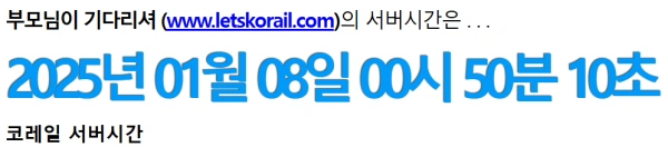 네이비즘에서 확인할 수 있는 코레일 서버시간