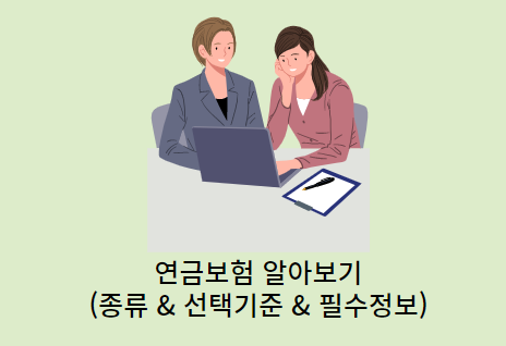 연금보험-필수정보